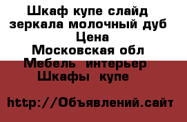 Шкаф-купе слайд 2зеркала молочный дуб 140,220,60 › Цена ­ 12 000 - Московская обл. Мебель, интерьер » Шкафы, купе   